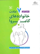 هفت عادت خانواده های کامروا